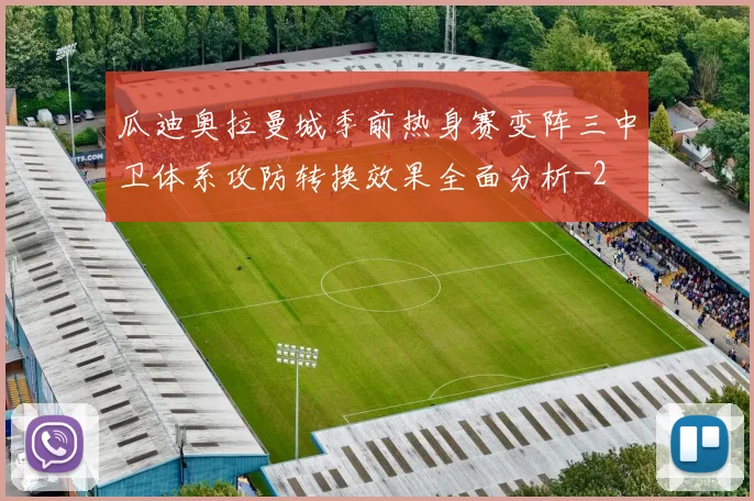 瓜迪奥拉曼城季前热身赛变阵三中卫体系攻防转换效果全面分析