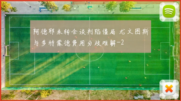 阿德耶米转会谈判陷僵局 尤文图斯与多特蒙德费用分歧难解
