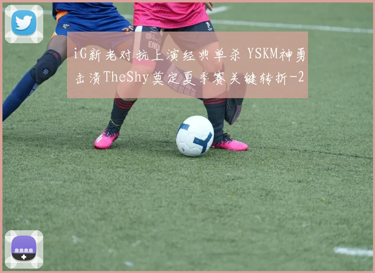 iG新老对抗上演经典单杀 YSKM神勇击溃TheShy奠定夏季赛关键转折