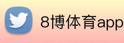 8博体育app官方客户端 logo